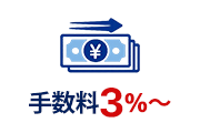 手数料３％～