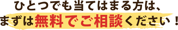 ひとつでも当てはまる方は